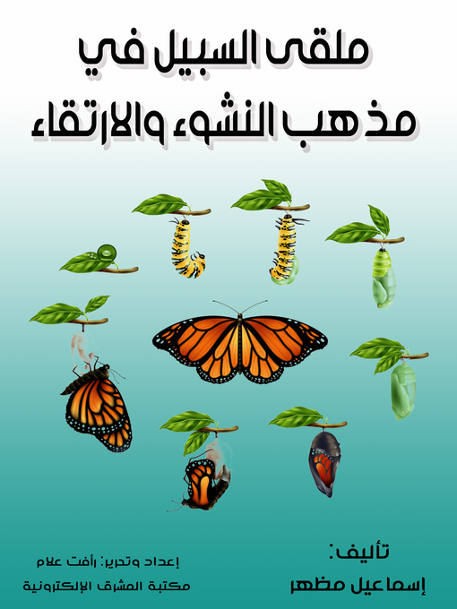Title details for ملقى السبيل في مذهب النشوء والارتقاء by إسماعيل مظهر - Available